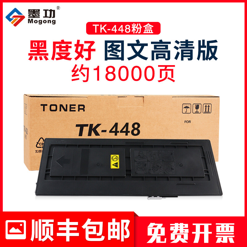 墨功适用京瓷km181墨粉tk-448粉盒taskalfa 180墨盒181复印机碳粉km