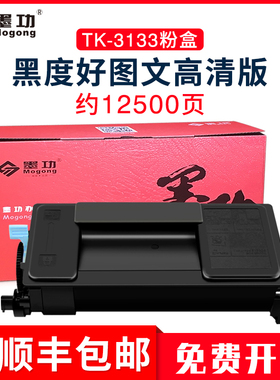 墨功适用京瓷TK-3133粉盒FS 4200 4300 M3560DN墨盒京瓷M3560DN碳粉盒 京瓷TK-3133通用粉盒