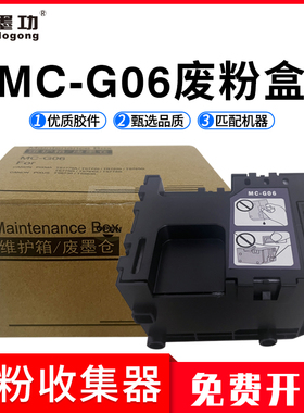 墨功适用佳能MC-G06维护箱Canon TS7680i/TS7780i打印机保养墨盒 废墨水回收盒 维护箱盒 废墨仓 废墨收集器