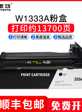 墨功适用hp惠普W1333A硒鼓MFP M437n nda M439n M439nda打印机墨粉盒LaserJet M437m439复印机碳粉W1333X粉盒