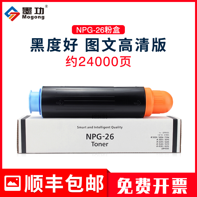 墨功适用佳能NPG-26粉盒iR3530粉筒iR3530复印机碳粉iR3035N 3235N硒鼓iR3245N iR3570打印机墨粉iR4570 4530 办公设备/耗材/相关服务 硒鼓/粉盒 原图主图