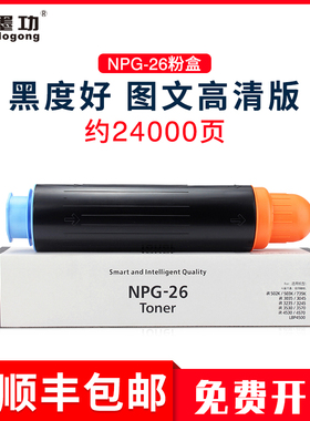 墨功适用佳能NPG-26粉盒iR3530粉筒iR3530复印机碳粉iR3035N 3235N硒鼓iR3245N iR3570打印机墨粉iR4570 4530