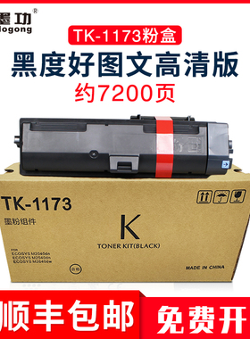 墨功适用京瓷M2540dn粉盒TK-1173粉盒m2040dn打印机硒鼓墨粉盒ECOSYS M2540idw复印机碳粉tk-1173墨粉组件
