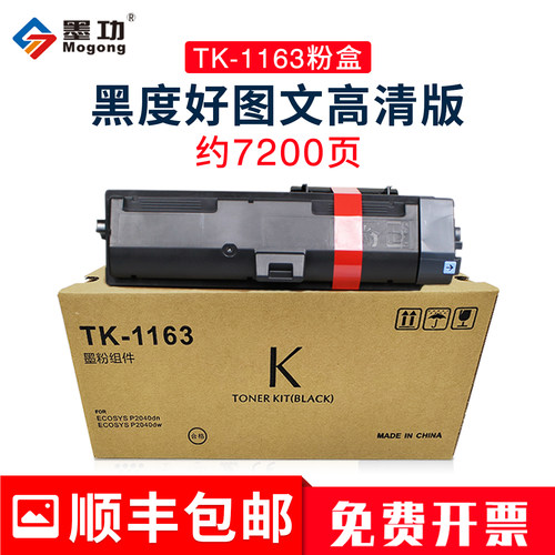 墨功京瓷P2040粉盒TK-1163碳粉