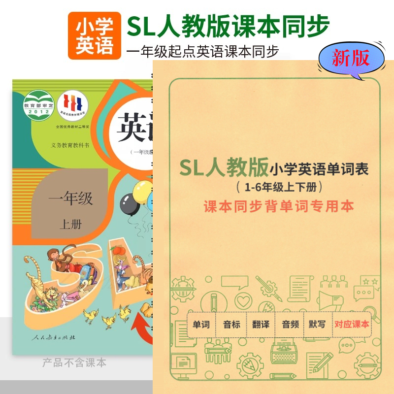 SL人教版一年级起点小学英语单词汇总表记背诵神器积累记忆默写本
