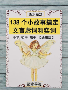 小故事搞定文言虚实词艾宾浩斯曲线记忆小学初高中文言文衡水秘笈