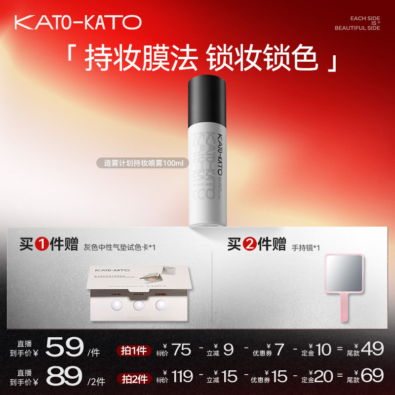 【达人专属】KATO造雾计划持妆喷雾01 单双支装,彩妆/香水/美妆工具,定妆喷雾,淘宝优惠券,粉丝福利购,淘宝优惠卷