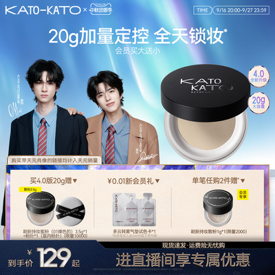 【天元同款】 【买大送小】kato散粉20g定妆持妆不脱妆持妆细腻女