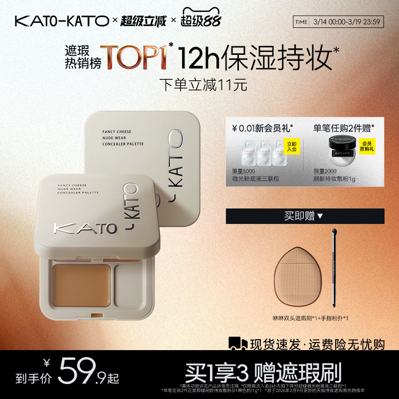 KATO三色遮瑕膏遮暇盘液笔面部遮盖黑眼圈斑点痘印法令纹脸部提亮