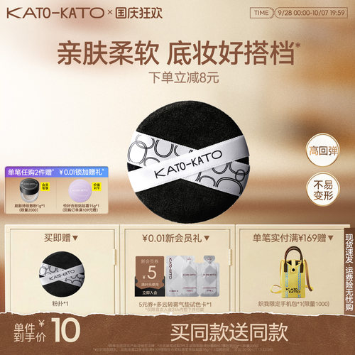 【买一送一】KATO散粉扑粉饼专用定妆蜜粉植绒亲肤柔软旗舰店官方 - 封面