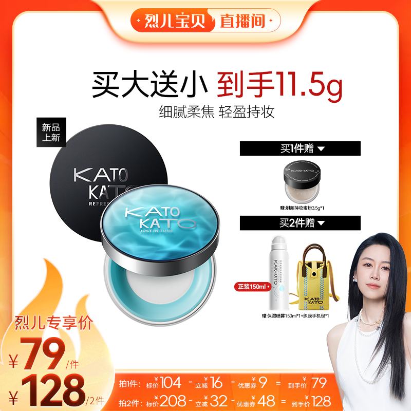【烈儿宝贝】KATO恰好合拍沁水散粉/刷新定妆散粉8g