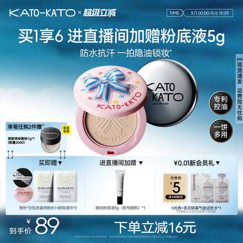 KATO蜜粉饼控油定妆防水遮瑕女