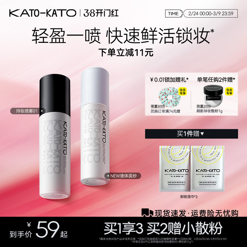 【38立即抢购】KATO定妆喷雾持妆控油新款散粉干混油皮服帖保湿女