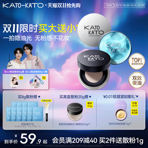 【双11抢先购】KATO刷新定妆散粉控油定妆持妆柔焦蜜粉定妆散粉饼