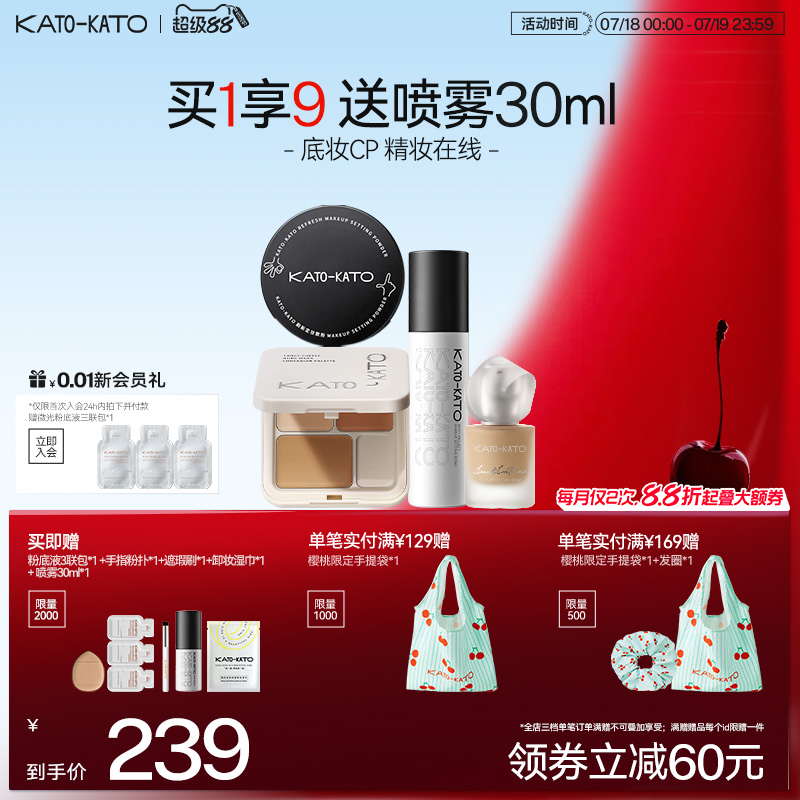 KATO散粉遮瑕膏定妆喷雾粉底液
