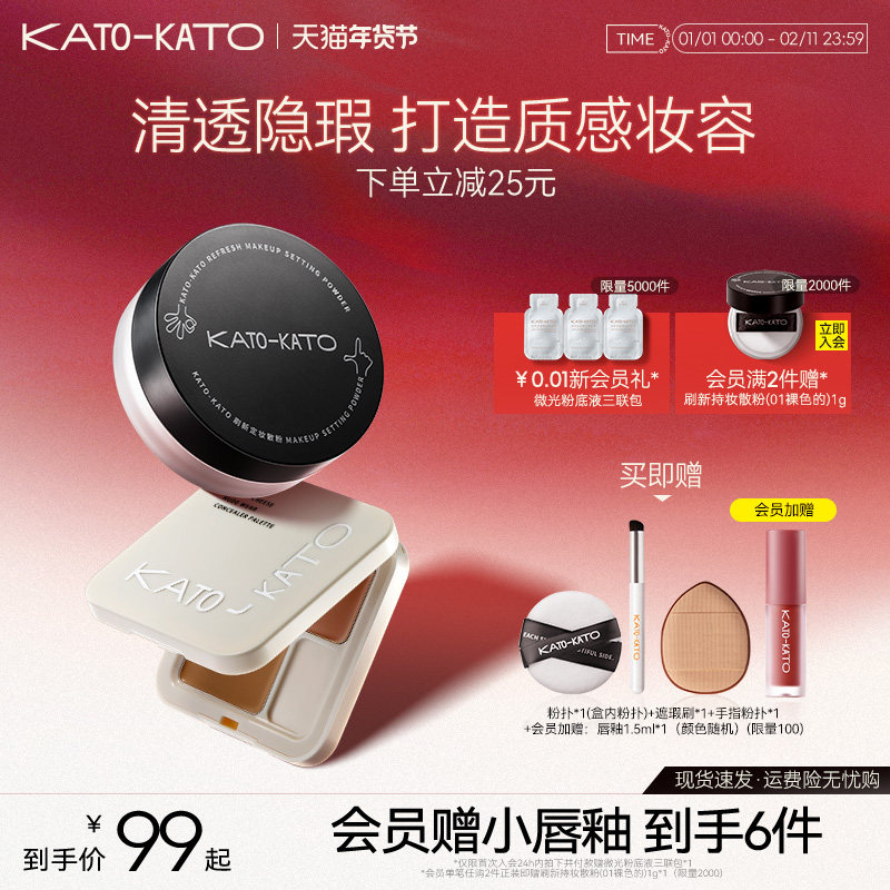 【组合装】KATO刷新散粉遮瑕膏遮暇盘持妆定妆控油不脱妆细腻柔焦
