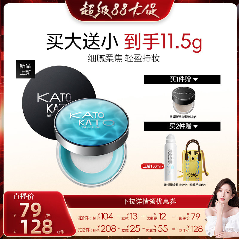 【晁然推荐】KATO恰好合拍沁水散粉/刷新定妆柔焦散粉8g图片