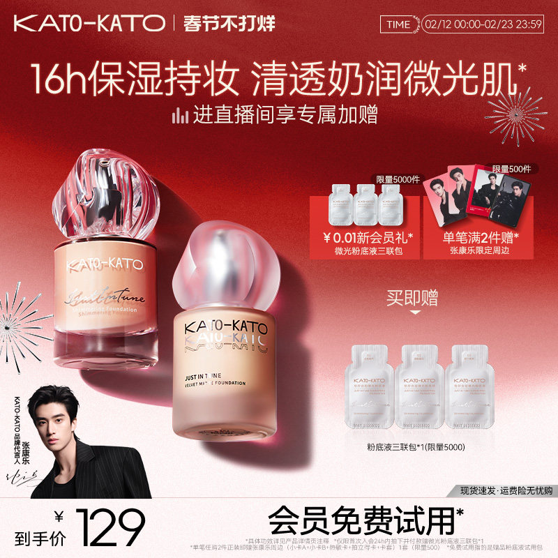 【新年礼物】KATO粉底液柔雾微光持妆不脱妆干皮混油皮遮瑕保湿