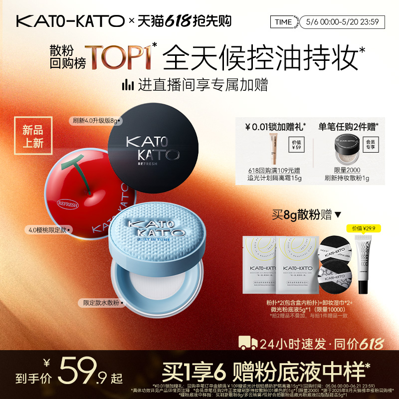 【618抢先购】KATO水散粉控油定妆持妆粉饼柔焦蜜粉细腻不脱妆干