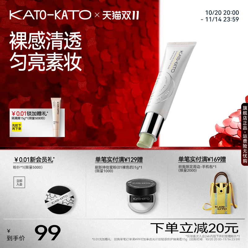 KATO刷新色彩裸感调色隔离乳