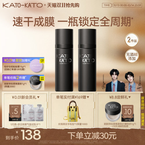 KATO定妆喷雾持妆控油保湿2支装