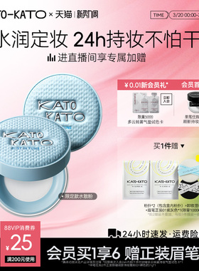 kato水散粉控油持久保湿不脱妆防汗补妆蜜粉保湿女正品官方旗舰店