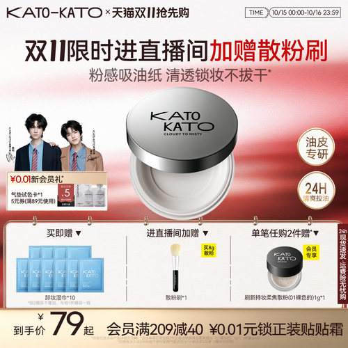 【双11抢先购】KATO散粉多云转雾持妆控油干皮柔焦不脱妆定妆蜜粉