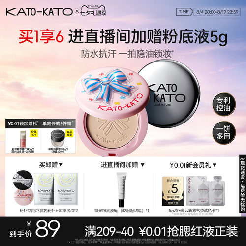 KATO蜜粉饼控油定妆防水遮瑕女