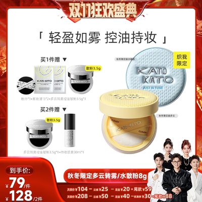 【先加购！15号付定】KATO秋冬限定多云转雾/水散粉8g 单双支