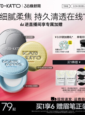 【38立即抢购】KATO散粉多云转雾持妆控油干皮柔焦不脱妆蜜粉定妆