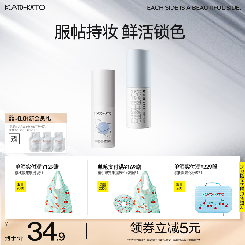 KATO定妆喷雾持妆控油