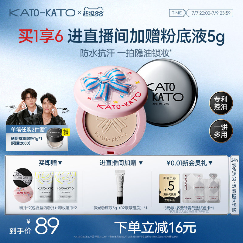 kato蜜粉饼控油定妆持妆油皮补妆防水遮瑕不脱妆女正品官方旗舰店