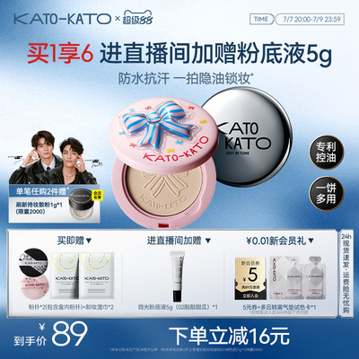 KATO蜜粉饼控油定妆防水遮瑕女