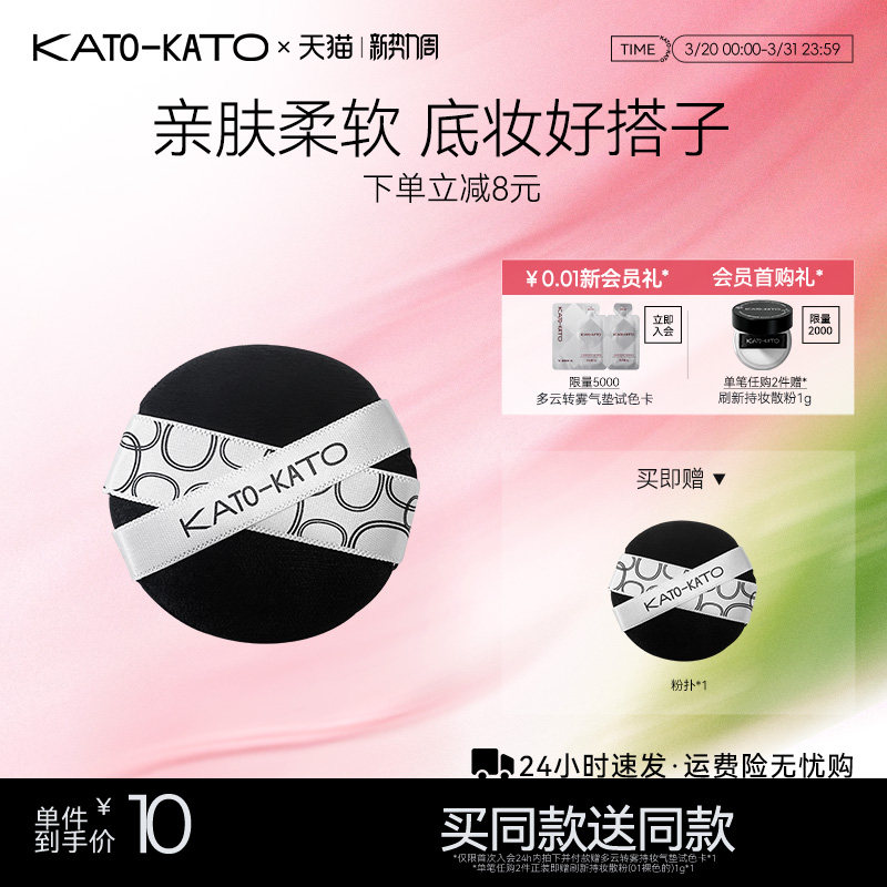 【买一送一】KATO散粉扑粉饼专用定妆蜜粉植绒亲肤柔软旗舰店官方