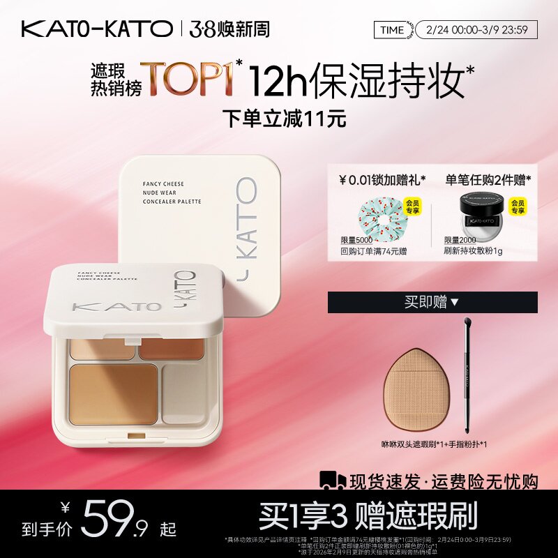【38立即抢购】KATO三色遮瑕膏遮暇盘液笔黑眼圈斑点痘印法令纹女