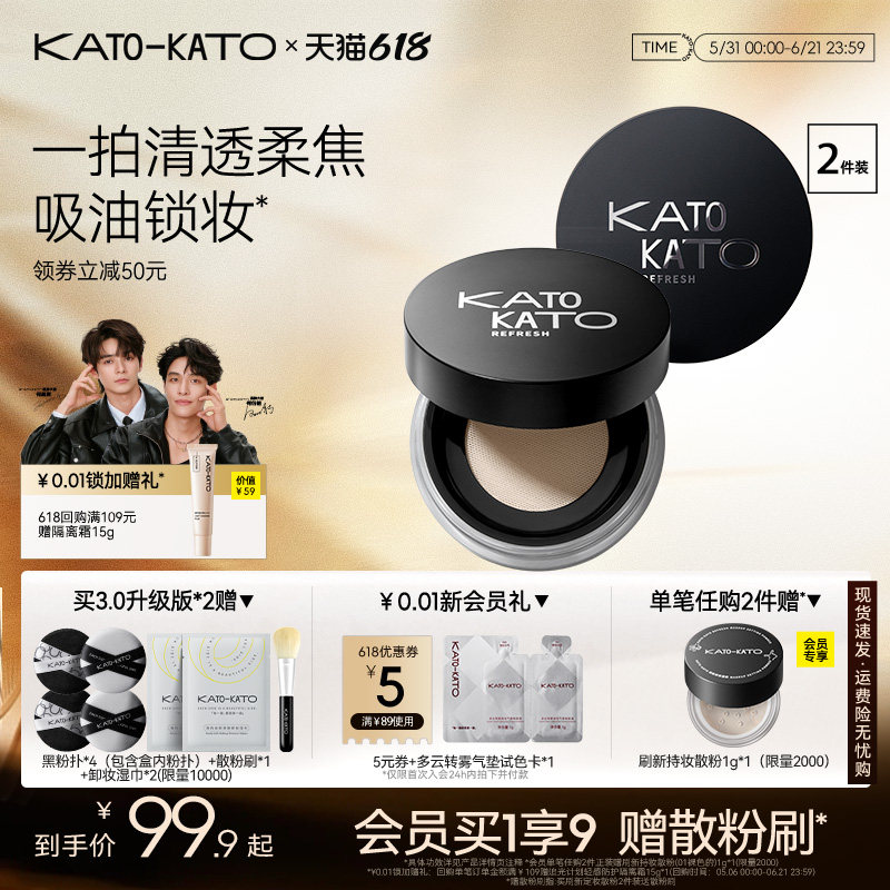 【618立即抢购】2支装KATO散粉控油定妆持妆清透蜜粉饼干油不脱妆