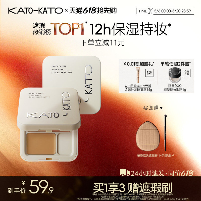 【618抢先购】KATO三色遮瑕膏遮暇盘液笔面部遮盖黑眼圈斑点痘印
