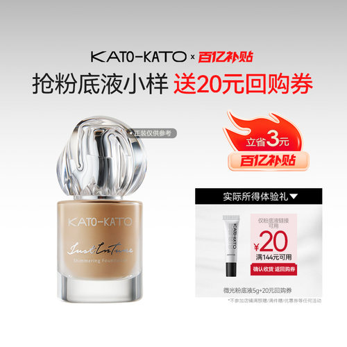 百亿补贴【会员试用】kato恰好合拍微光粉底液5g