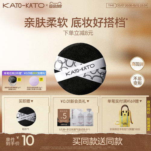 买一送一KATO散粉粉扑植绒亲肤