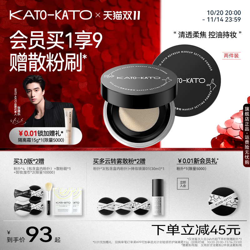 【双11立即抢购】2支装 KATO散粉控油定妆持妆清透蜜粉饼干油皮女