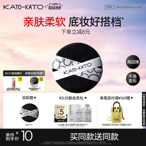 买一送一KATO散粉粉扑植绒亲肤