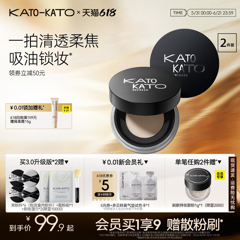 【618立即抢购】2支装KATO散粉控油定妆持妆清透蜜粉饼干油不脱妆