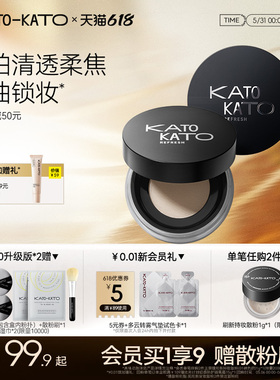 【618立即抢购】2支装KATO散粉控油定妆持妆清透蜜粉饼干油不脱妆