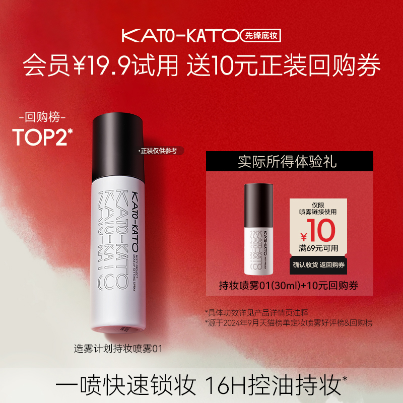 【会员尝鲜礼】KATO造雾计划定妆喷雾30ml试用小样官方正品