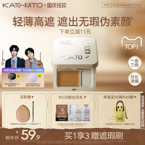 KATO三色遮瑕膏遮盖黑眼圈斑点