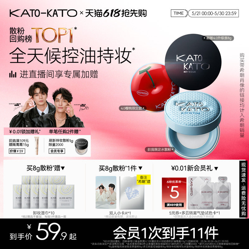 【何昶希何衍朝】KATO水散粉控油定妆持妆粉饼柔焦蜜粉细腻不脱妆