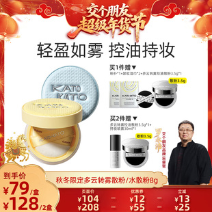 【交个朋友】KATO秋冬限定多云转雾/水散粉8g
