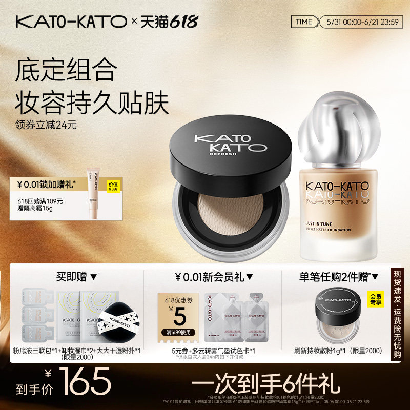 【组合装】KATO刷新定妆散粉微光柔雾粉底液持妆干油皮不脱妆保湿