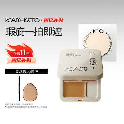 【百亿补贴】KATO三色遮瑕膏遮暇盘眼部遮盖脸部黑眼圈斑痘印法令