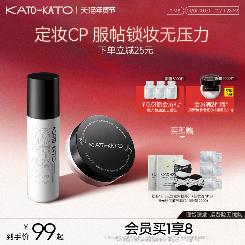 【组合装】KATO散粉定妆喷雾控油持妆干油皮不脱妆保湿旗舰店正品